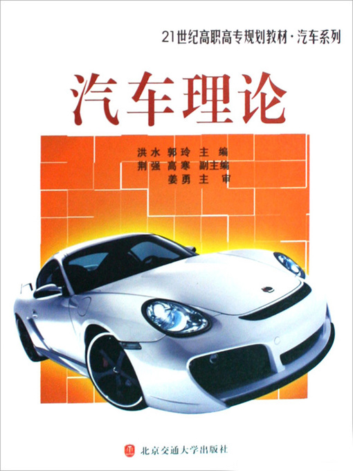 Title details for 汽车理论 (Automobile Theory) by Hong Shui - Available